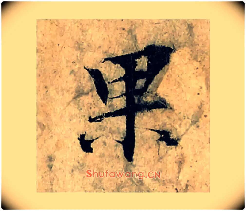 果毛笔楷书写法,摘自宋曾巩局事帖
