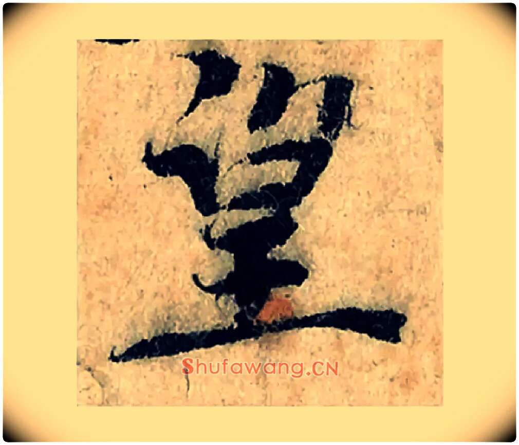 望毛笔楷书写法,摘自宋曾巩局事帖