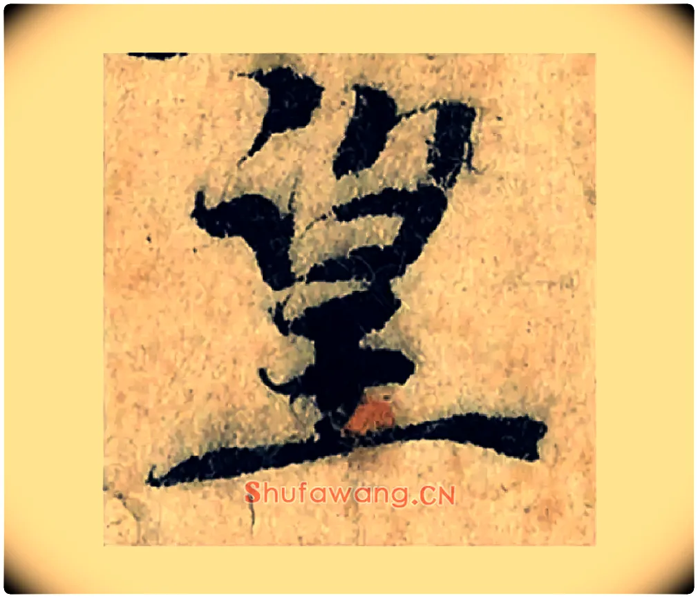 望毛笔楷书写法,摘自宋曾巩局事帖