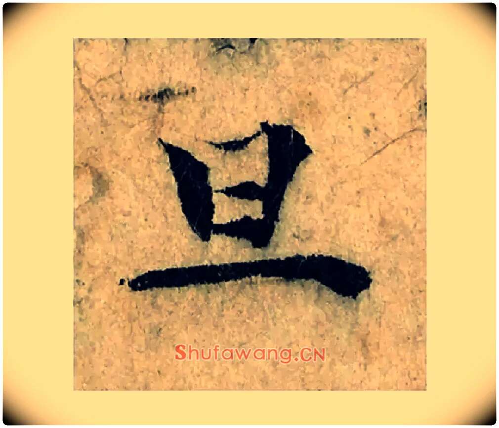 旦毛笔楷书写法,摘自宋曾巩局事帖