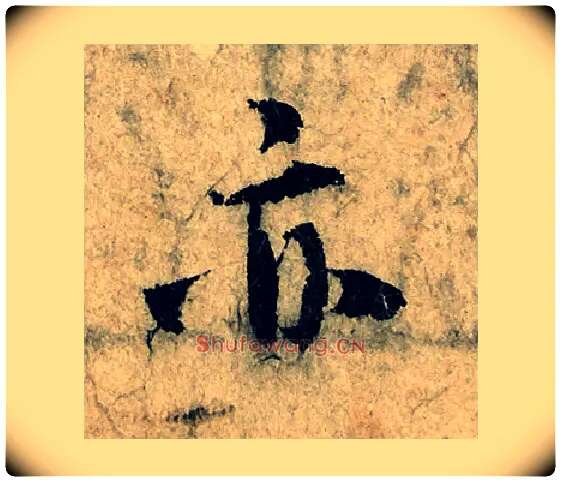 亦毛笔楷书写法,摘自宋曾巩局事帖