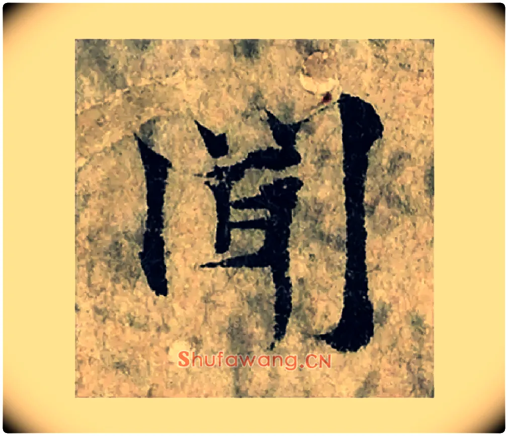 聞毛笔楷书写法,摘自宋曾巩局事帖