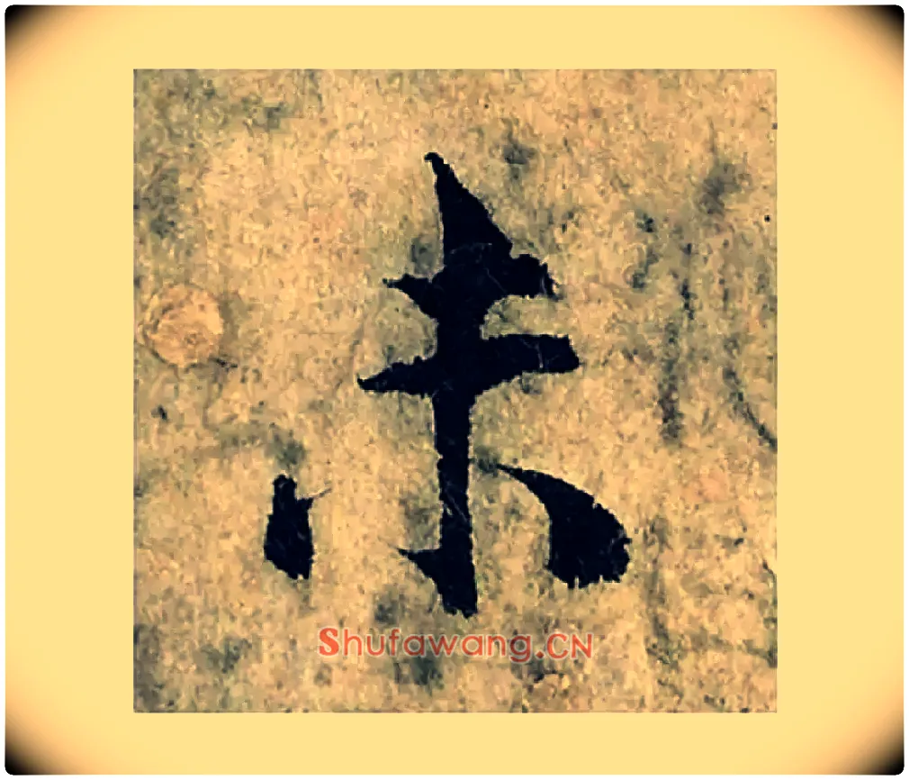 未毛笔楷书写法,摘自宋曾巩局事帖