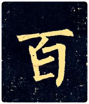 百毛笔楷书写法,摘自唐柳公权玄秘塔碑