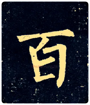 百毛笔楷书写法,摘自唐柳公权玄秘塔碑