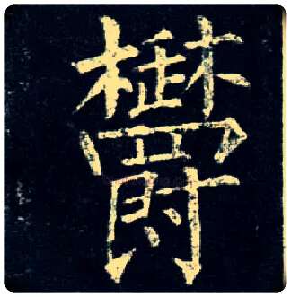 郁毛笔楷书写法,摘自唐柳公权玄秘塔碑