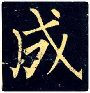 成毛笔楷书写法,摘自唐柳公权玄秘塔碑