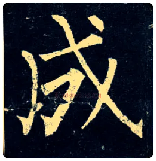 成毛笔楷书写法,摘自唐柳公权玄秘塔碑