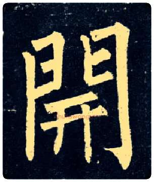 開毛笔楷书写法,摘自唐柳公权玄秘塔碑