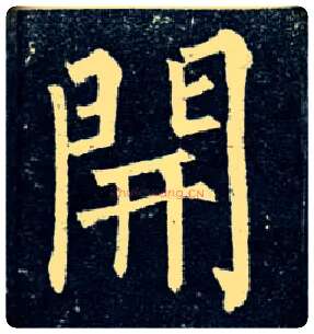開毛笔楷书写法,摘自唐柳公权玄秘塔碑