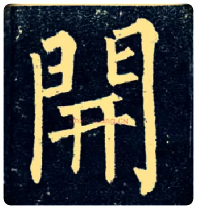 開毛笔楷书写法,摘自唐柳公权玄秘塔碑