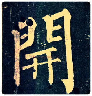 開毛笔楷书写法,摘自唐柳公权玄秘塔碑