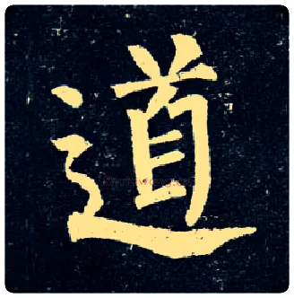 道毛笔楷书写法,摘自唐柳公权玄秘塔碑