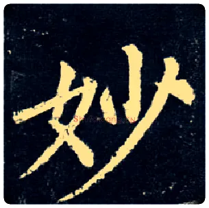 妙毛笔楷书写法,摘自唐柳公权玄秘塔碑