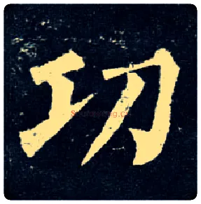 功毛笔楷书写法,摘自唐柳公权玄秘塔碑
