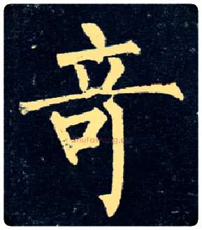 奇毛笔楷书写法,摘自唐柳公权玄秘塔碑