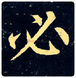 必毛笔楷书写法,摘自唐柳公权玄秘塔碑