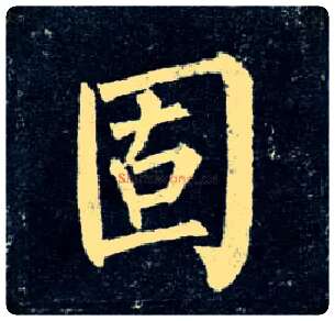 固毛笔楷书写法,摘自唐柳公权玄秘塔碑