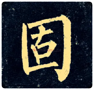 固毛笔楷书写法,摘自唐柳公权玄秘塔碑