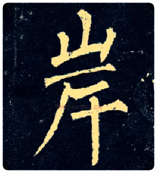 岸毛笔楷书写法,摘自唐柳公权玄秘塔碑