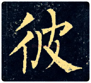 彼毛笔楷书写法,摘自唐柳公权玄秘塔碑