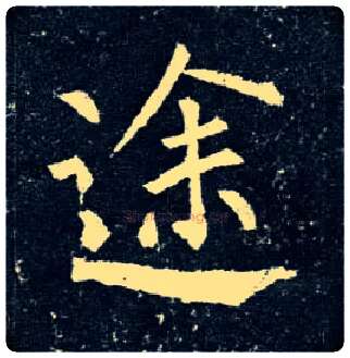 途毛笔楷书写法,摘自唐柳公权玄秘塔碑