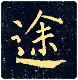 途毛笔楷书写法,摘自唐柳公权玄秘塔碑