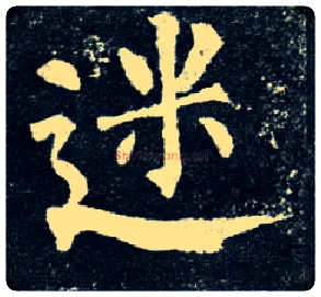 迷毛笔楷书写法,摘自唐柳公权玄秘塔碑