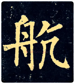 航毛笔楷书写法,摘自唐柳公权玄秘塔碑