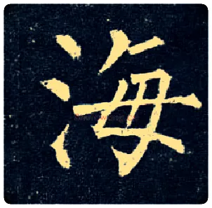 海毛笔楷书写法,摘自唐柳公权玄秘塔碑