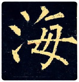 海毛笔楷书写法,摘自唐柳公权玄秘塔碑