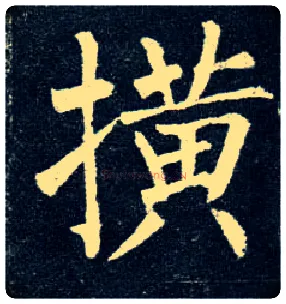 撗毛笔楷书写法,摘自唐柳公权玄秘塔碑