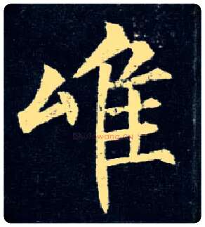 唯毛笔楷书写法,摘自唐柳公权玄秘塔碑