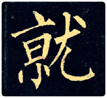 就毛笔楷书写法,摘自唐柳公权玄秘塔碑