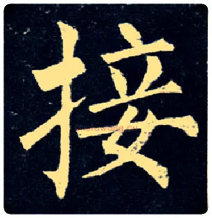 接毛笔楷书写法,摘自唐柳公权玄秘塔碑