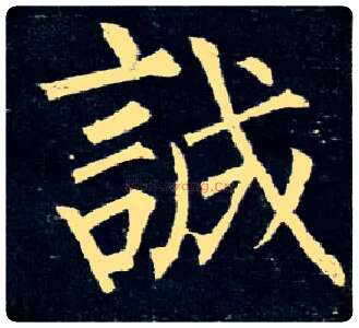 诚毛笔楷书写法,摘自唐柳公权玄秘塔碑