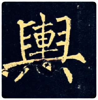 舆毛笔楷书写法,摘自唐柳公权玄秘塔碑