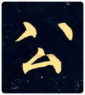 公毛笔楷书写法,摘自唐柳公权玄秘塔碑