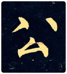 公毛笔楷书写法,摘自唐柳公权玄秘塔碑