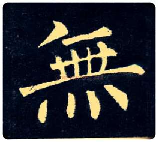 無毛笔楷书写法,摘自唐柳公权玄秘塔碑
