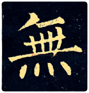 無毛笔楷书写法,摘自唐柳公权玄秘塔碑