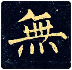 無毛笔楷书写法,摘自唐柳公权玄秘塔碑