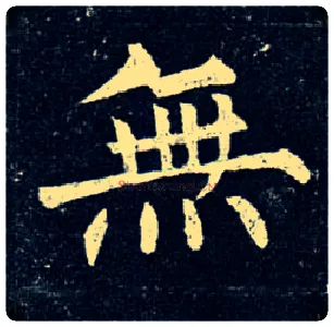 無毛笔楷书写法,摘自唐柳公权玄秘塔碑