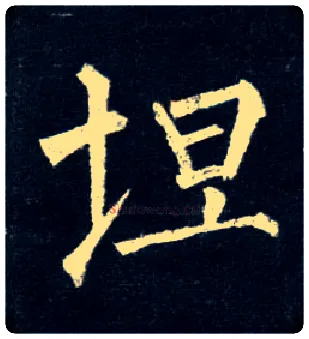 坦毛笔楷书写法,摘自唐柳公权玄秘塔碑