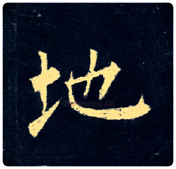 地毛笔楷书写法,摘自唐柳公权玄秘塔碑