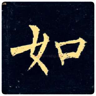 如毛笔楷书写法,摘自唐柳公权玄秘塔碑