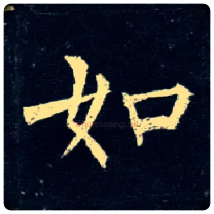 如毛笔楷书写法,摘自唐柳公权玄秘塔碑