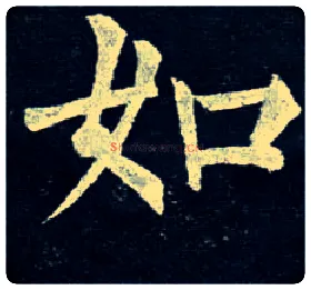 如毛笔楷书写法,摘自唐柳公权玄秘塔碑