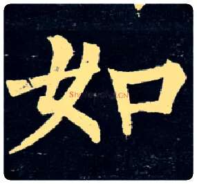如毛笔楷书写法,摘自唐柳公权玄秘塔碑