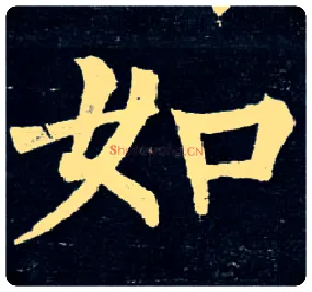 如毛笔楷书写法,摘自唐柳公权玄秘塔碑
